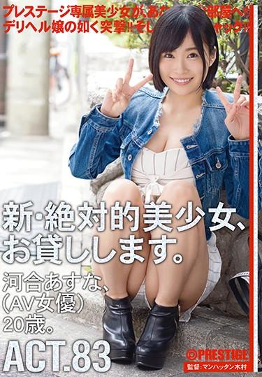 [CHN-158] –  A New And Absolute Beautiful Girl, I Will Lend You. 83 Kawai Asuna (AV Actress) 20 Years Old.Kawai AsunaBlow Solowork Big Tits Facials Deep Throating