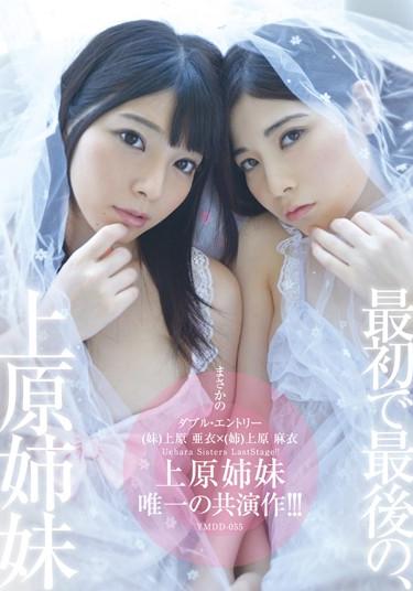 [YMDD-055] –  The Last, Sister Co-star Work Of Uehara Sisters Only In The Normal Version First! ! !Uehara Ai Uehara MaiCreampie Lesbian Sister