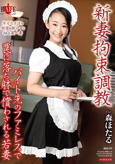 [HBAD-474] –  New Wife Restraint Torture ・ Young Wife Mori Firefly Who Is Compensated By Felled In A Fight In The Part-time Family RestaurantMori HotaruRestraint Solowork Training Bride  Young Wife Restraints