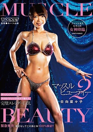 [RCTD-257] –  Muscle Beauty 2 Nanako HinataHinata Nanako3P  4P Solowork Big Tits Slender Muscle