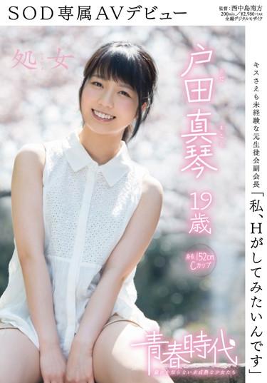 [SDAB-014] –  I Am, I Want To Try To H Is Makoto Toda 19-year-old Virgin SOD Exclusive AV DebutToda MakotoSailor Suit Solowork Masturbation Planning Debut Production