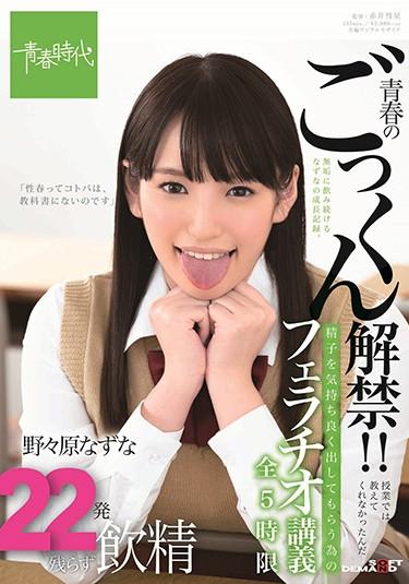 [SDAB-094] –  Chun Ban On Youth! ! I Didn’t Teach In The Class. A Fellatio Lecture For Having A Sperm Put Out Comfortably Five Times In A Total Of 22 22Nonohara NazunaBlow Solowork Big Tits Cum School Uniform