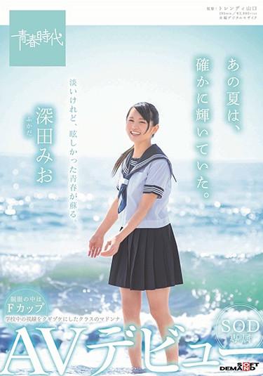 [SDAB-096] –  That Summer Was Indeed Shining. Fukada Mio SOD Exclusive AV DebutFukada Mio3P  4P Solowork Big Tits Debut Production School Uniform Digital Mosaic