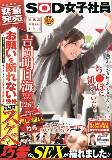 [SDJS-027] –  “Employee Who Is Weak To Push Than Any Female Employee So Far” Promotion Department, Mid-term Joining 1st Year Yoshioka Asukai (26) It Is A Character That Can Not Refuse A Request, And If You Sit Down On The Floor, It Will Be So Gentle That She Can Not Do It I Was Able To Take A Skillful SEX With A Deep Bare Face And Surprisingly Lewd! !Yoshioka AsumiOL Solowork Documentary Digital Mosaic