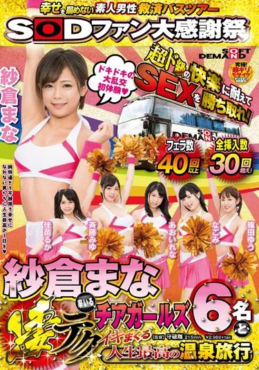[SDMU-482] –  Kachitore The SEX Withstood The Amateur Male Relief Bus Tour Super-de-grade Pleasure That Does Not Grasp The SOD Fan Large Thanksgiving Happy!Mana Sakura Led By Terrible Tech Cheerleader’s Six And Life Best Hot Spring Trip SpreeShinoda Yuu Sakura Mana Kanae Ruka Nagomi Aoi Rena Saitou MiyuOther Fetish Mini Skirt Planning 4HR+ Promiscuity Hot Spring