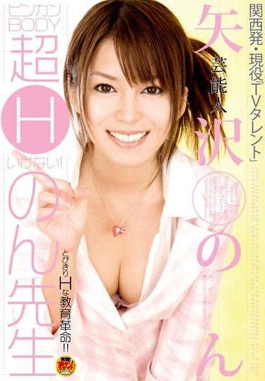 [STAR-111] –  Do Not Super-sensitive H Yazawa BODY Does The Entertainer! Non-teacherYazawa Non3P  4P Solowork Female Teacher Cowgirl Digital Mosaic Entertainer