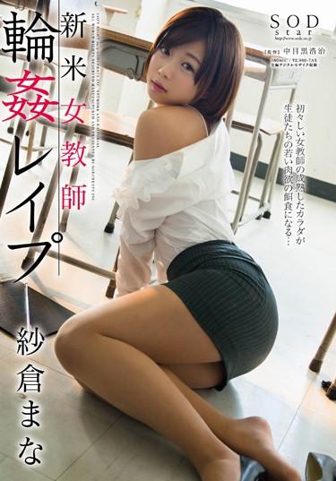 [STAR-511] –  Sakura Mana Novice Female Teacher Gangbang RapeSakura ManaSolowork Female Teacher Abuse Gangbang