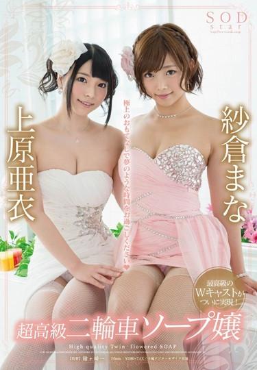 [STAR-550] –  Sakura Uehara Mana × Ai Super Premium Motorcycle Soap MissUehara Ai Sakura ManaBig Tits Breasts Prostitutes