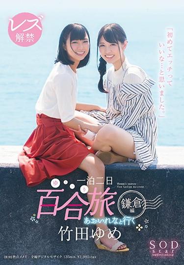 [STAR-934] –  Takeda Yume Lesbian Liberty Going With Aoi Nena 2 Nights Overnight (Yuri Ri) Trip Kamakura Edited “I Thought That It Was Nice To Eat For The First Time.”Aoi Rena Takeda YumeLesbian Cunnilingus Documentary Kiss