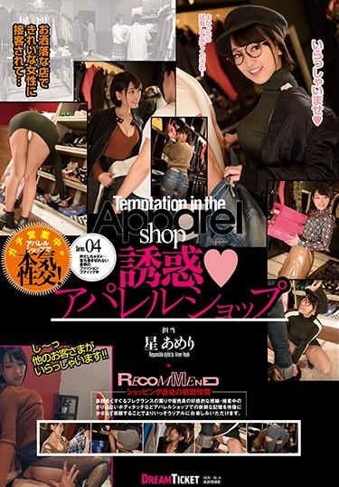 [CMD-023] –  Temptation ◆ Apparel Shop Star GlitterHoshi AmeriBlow Handjob Solowork Slut Various Professions Kiss
