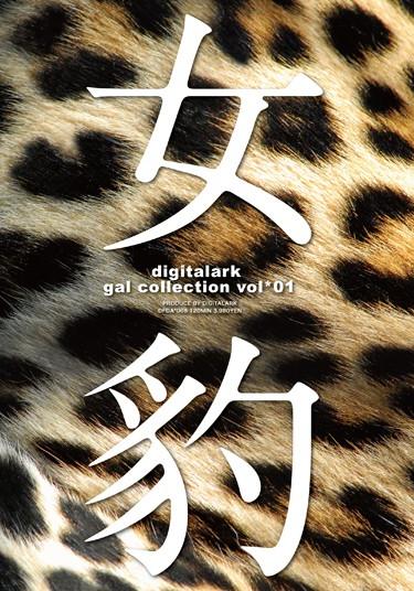 [DFDA-068] –  Digitalark Gal Collection Vol * 01 Leopard WomanMatsu Sumire Ogami Raina Ayaka Yume Suma Anri Kurosawa Runa Hanyuu ArisaBest  Omnibus Gal Slut