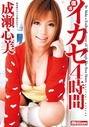 [MILD-645] –  Naruse And Heart Four Hours Leverage RevivalNaruse Kokomi3P  4P Big Tits Breasts 4HR+