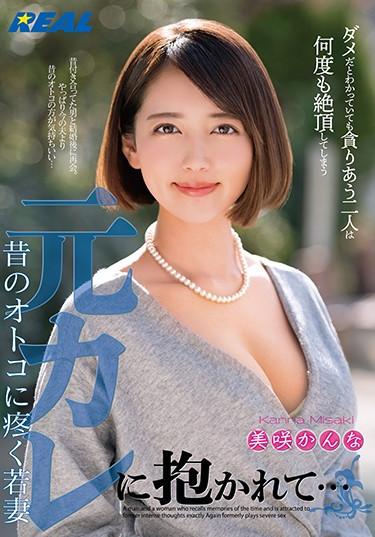[XRW-663] –  She Got Fucked By Her Ex boyfriend.. A Young Wife Whose Pussy Is Awakend And Throbs For An Old Boyfriend. Kanna MisakiMisaki KannaCreampie Solowork Masturbation Uniform Cunnilingus Married Woman Breasts Affair Drama Conceived