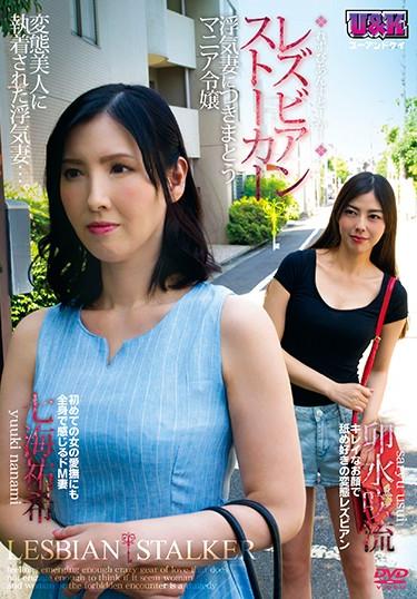 [AUKG-465] –  Lesbian Stalkers-Cheating Wife Pervert Mania Daughter-Saki Mizushima Mizuki NanamiUsui Saryuu Nanami YuukiLesbian Older Sister Married Woman Drama Cuckold