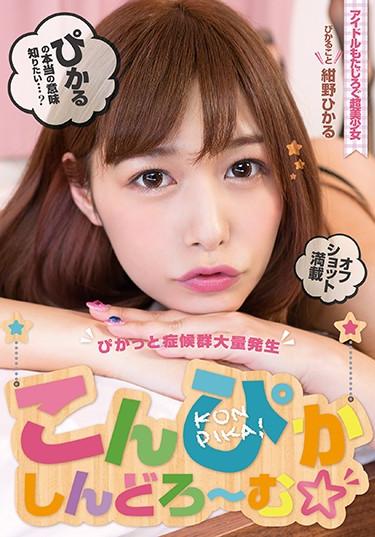[BAHP-003] –  Konpikashindoramo-Hikaru KonnoKonno Hikaru3P  4P Solowork Beautiful Girl Documentary