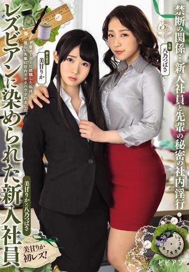 [BBAN-239] –  New Employees Dyed Lesbians Mika Oruka Hino TsubasaHachino Tsubasa Mikamo RikaOL Lesbian Beautiful Girl Lesbian Kiss Kiss