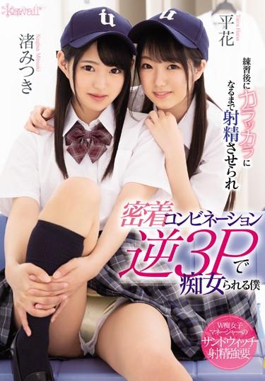 [CAWD-008] –  It Is Made To Ejaculate Until It Becomes カ ラ ッ カ ラ After Practice, And I Who Is Filthy With Close Combination Reverse 3P 渚 渚 平Nagisa Mitsuki HirahanaCreampie 3P  4P Slut Subjectivity School Uniform