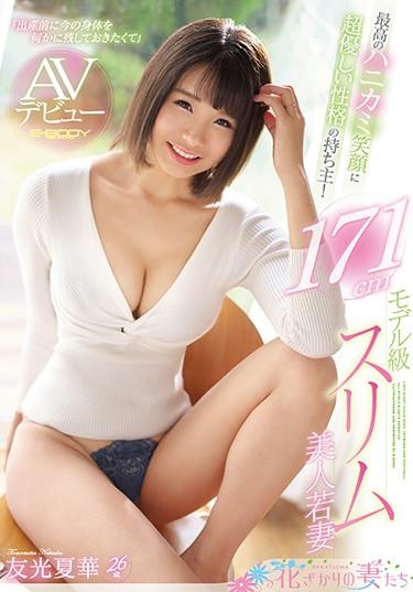 [EYAN-139] –  The Owner Of The Character That Is Super Kind To The Best Smiley Smile!171cm Model Grade Slim Beauty Young Wife AV Debut Yuko NatsuhanaYukari NatsukaSolowork Big Tits Married Woman Debut Production Slender Tall