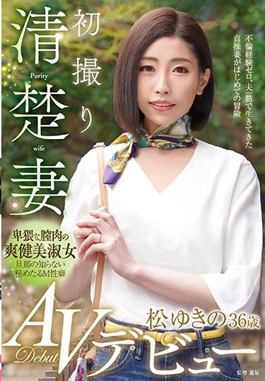 [TOEN-15] –  The First Taking A Clean Wife Matsu Yukino 36-year-old AV DebutMatsu YukinoCreampie Solowork Married Woman Debut Production Documentary Mature Woman