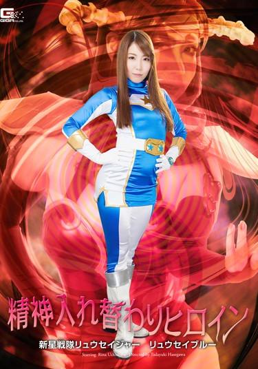 [GHPM-02] –  Spirit Swapping Heroine Nova Squadron Meteor Jar Meteor PrueUchimura Rina Amagai ShioriBlow Cunnilingus Abuse Female Warrior Special Effects