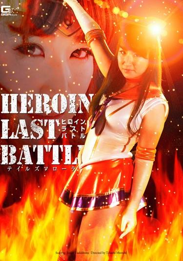 [GHPM-03] –  Heroine Last Battle ~ Tales Flora ~ Tsukishima EmiriTsukishima EmiriSM Solowork Bath Fighting Action Female Warrior Special Effects
