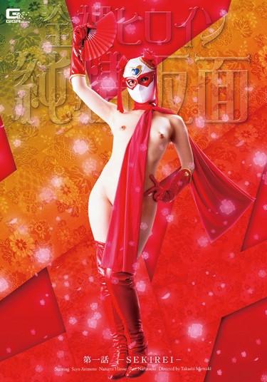 [GHPM-17] –  Naked Heroine Junjou Kamen First Episode ~ SEKIREI ~Horiguchi Natsumi Arimoto Sayo Narutsuki RanLesbian Masturbation School Girls Female Warrior Special Effects