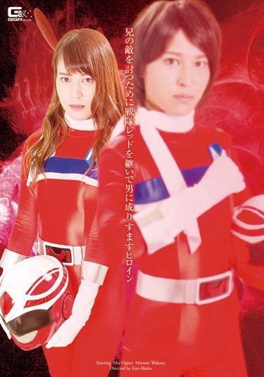 [GHPM-22] –  Heroine To Impersonate The Man In The Footsteps Squadron Red In Order To Avenge The Brother Of The EnemyWakana Minami Ogino MaiLesbian Restraint Sister Fighting Action Special Effects