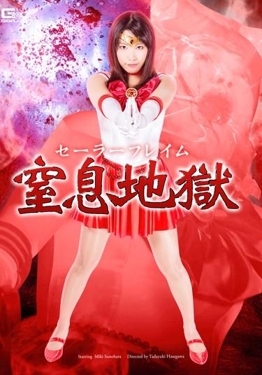 [GHPM-27] –  Sailor Flame Choking Hell Sunohara FutureSunohara MikiSolowork Pantyhose Abuse Female Warrior Special Effects Tentacle