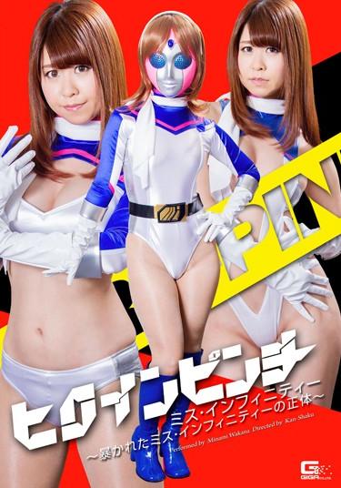 [GHPM-31] –  The Identity Of The Heroine Pinch Miss Infinity – Debunked The Miss Infinity ~ Wakana SouthWakana MinamiSolowork Bath Fighting Action Female Warrior Special Effects