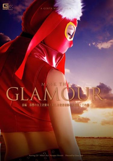 [GHPM-66] –  Glamour Kamen Calling On! Queen’s Invasion Of The Prequel Revenge!Beautiful Large Appearance Of The Messenger Miracle! !MakiKai Miharu Hotsuki NatsumeSchool Girls Cunnilingus Breasts Female Warrior Special Effects