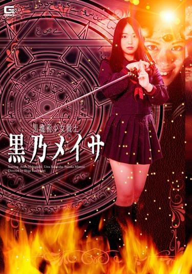 [GHPM-74] –  Black Magic Girl Warrior Black Ayano MeisaNishiguchi Arare Mimori Suzuka Sakuraba UreaSailor Suit Lesbian School Girls Cunnilingus Special Effects