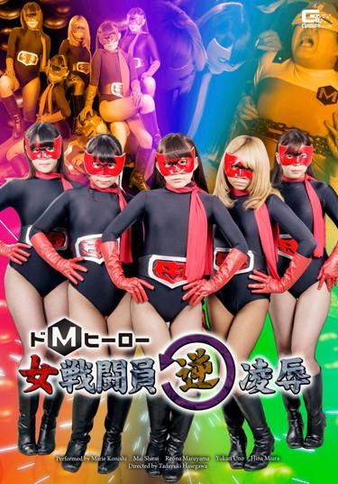 [GHPM-77] –  De M Hero Woman Combatant Reverse RapeKonishi Marie Uno Yukari Shirai Mai Miura Hina Maruyama ReonaBlow Leotard Facesitting Special Effects Submissive Men