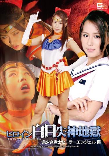[GHPM-90] –  Heroine Pewter Fainting Hell Sailor Angel HenTsuno Miho Aoi IchigoSchool Girls Mini Skirt Abuse Anime Characters Special Effects
