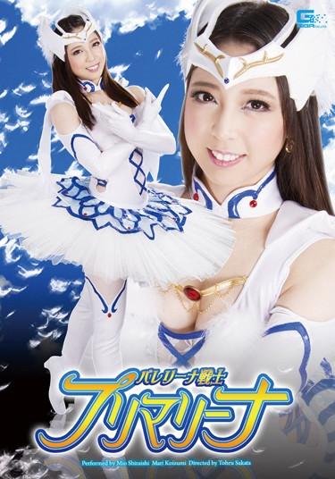 [GHPM-92] –  Ballerina Warrior Pre-MarinaShiraishi Mio Akemi KouFutanari Leotard Abuse Fighting Action Special Effects
