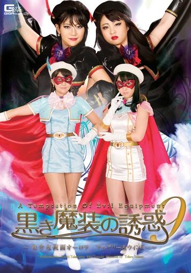 [GHPM-98] –  The Black Masou Of Temptation 9 To Pretty Kamen Aurora Fairy & Window ~Tamaki Mai Takayama EmiriSailor Suit Lesbian School Girls Hypnosis Special Effects