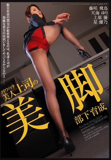 [NFDM-064] –  Legs Of Beauty Boss Subordinate Power Harassment TrainingHoshi Yuuno Amami Yuri Fujisaki Asuka Uehara YuuOL Pantyhose Other Fetish Footjob Leg Fetish