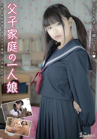 [JUTN-011] –  A Girl Named Mako Yakagawa Mako Who Is Serious Thought Of Her Father Thoughtfully Raised In The Family Environment Of One Parent Of A Father And SonYanagawa MakoCreampie Solowork Masturbation Voyeur Big Tits Incest School Uniform