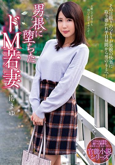 [NACR-237] –  De M Young Wife Who Fell On A Phallus Mayo MinamiMinami MayuCreampie Solowork Big Tits Married Woman Affair Nampa