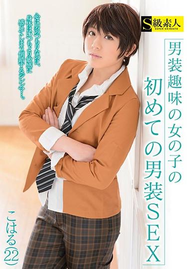 [SABA-524] –  For The First Time In A Male-dressing Girl, The Male-dressing SEX Koharu (22)Creampie Amateur Beautiful Girl