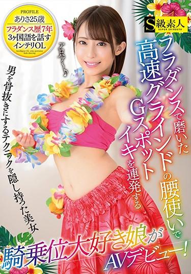 [SABA-532] –  Cowgirl Love Daughter Who Emits A Series Of G Spot Aiki In High Speed Grind Waistwear Polished With Hula Dance AV Debut!Mochizuki RisaOlder Sister Amateur Cowgirl Breasts Dance