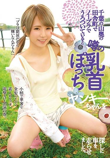 [FONE-034] –  I Ran Cars Looking For A Rumor Nipple Potch Yankee When He Was Hanging Around In A Rustic Town In The Mountains In Chiba.Girl Amateur Slender Mini Tits