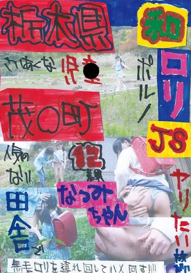 [LOVE-60] –  Natsumi-chan JS12 Difference Tochigi Shigeru ○ Machiwa LoriMomoiro TsukushiGirl Amateur