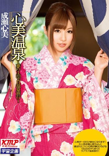[MDS-709] –  Naruse heart and hot spring trip – two days and one night of mind dreams – hot spring beautyNaruse KokomiCreampie Solowork Outdoors Kimono  Mourning