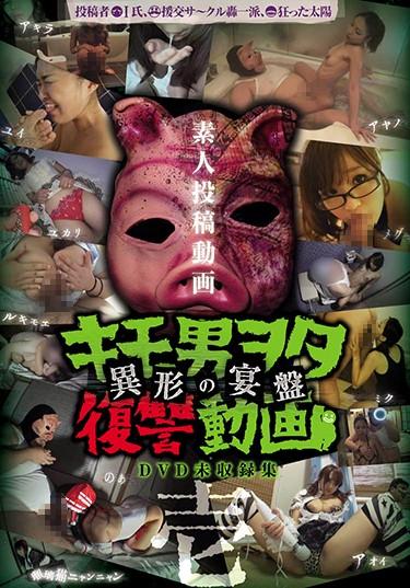 [DWM-001] –  Posted Individual Shooting Liver Man Nerd Revenge Videos – Variant Of The Feast Board – IchiOther Fetish Facials Abuse User Submission 4HR+ Documentary Cuckold