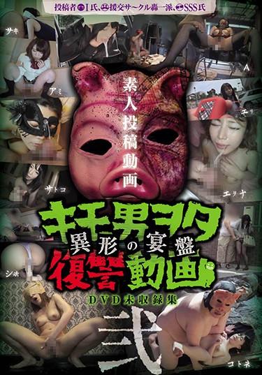 [DWM-002] –  Posted Personal Shoot Kimo Man Ota Revenge Video – Heterogeneous Banquet – 2Abuse User Submission 4HR+ Documentary Cuckold