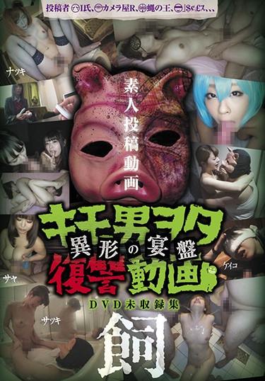 [DWM-004] –  Posted Personal Shoot Kimo Man Ota Revenge Video – Heterogeneous Banquet – HerdHayakawa Mizuki Kitagawa YuzuAbuse User Submission 4HR+ Documentary Cuckold