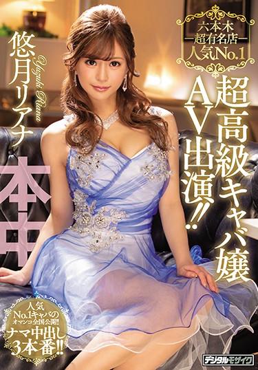[HND-678] –  Roppongi Super Famous Store Popular No.1 Super Luxury Hostess AV Appeared! ! Uzuki RianaYuzuki RianaCreampie Solowork POV Beautiful Girl Prostitutes Digital Mosaic