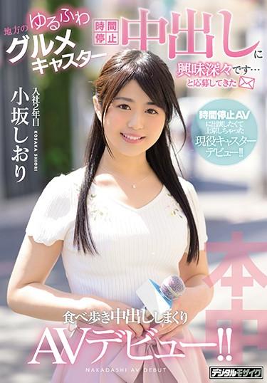 [HND-692] –  It Is Interesting To Put Out During A Time Stop … And It Has Been Applied Local Loose Fluffy Gourmet Caster Eats Out During Walking Walk AV Debut! ! Shiori KosakaOsaka ShioriCreampie Solowork Debut Production Beautiful Girl Digital Mosaic Anchorwoman