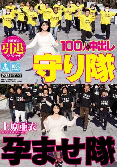 [HNDS-048] –  Uehara Ai Retired Special Put 100 People In × Conceived To Protect Corps CorpsUehara AiCreampie Solowork Amateur Beautiful Girl Documentary