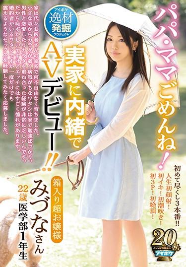 [IPX-330] –  I’m Sorry Daddy Mom!An AV Debut Secretly To The Parents! !Miss Female College Student Digital Mosaic